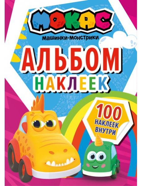 Машинки Мокас. Альбом наклеек, красный