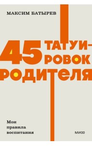 45 татуировок родителя. Мои правила воспитания. NEON Pocketbooks