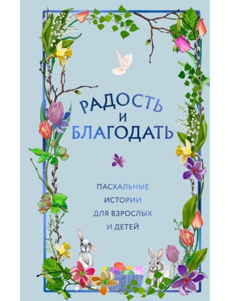 Радость и благодать. Пасхальные истории для взрослых и детей