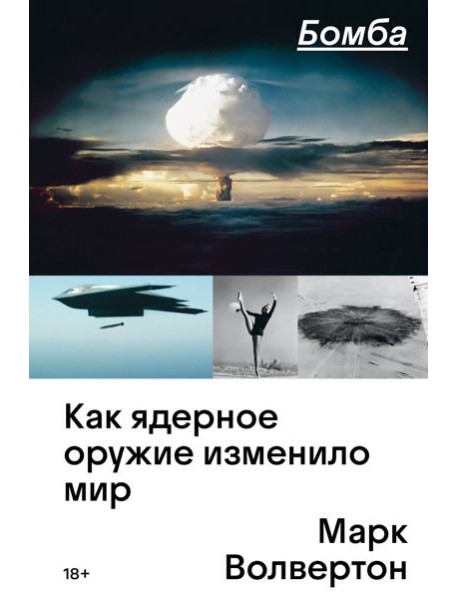 Бомба. Как ядерное оружие изменило мир