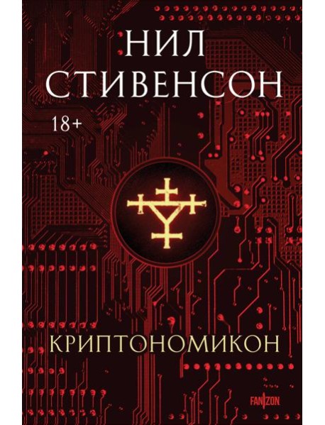 Криптономикон