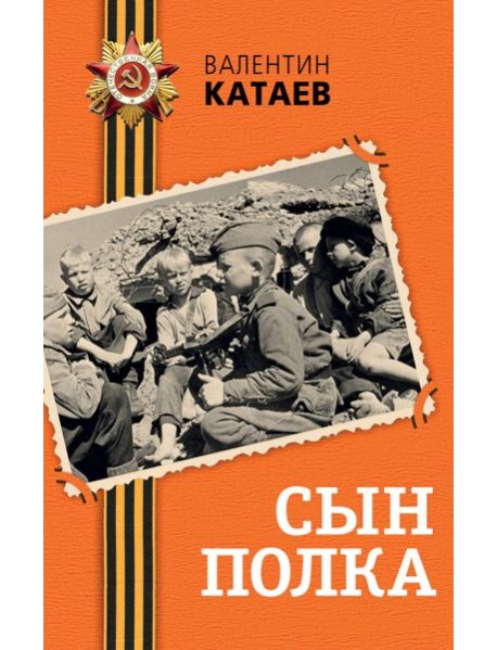 Сын полка