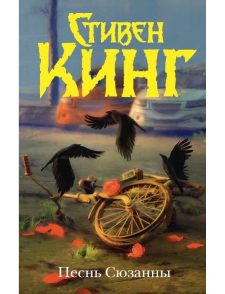 Песнь Сюзанны : из цикла «Темная Башня»