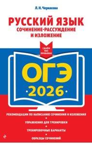 ОГЭ-2026. Русский язык. Сочинение-рассуждение и изложение