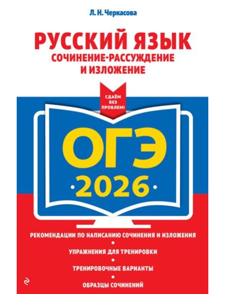 ОГЭ-2026. Русский язык. Сочинение-рассуждение и изложение