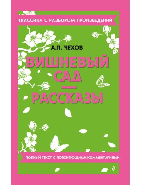 Вишневый сад. Рассказы