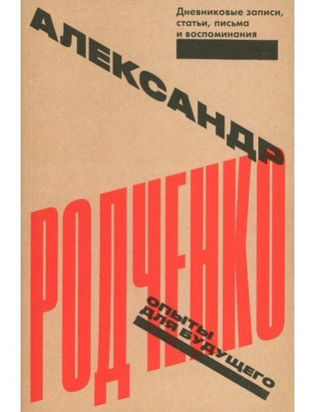 Опыты для будущего: дневниковые записи, статьи, письма и воспоминания