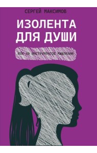Изолента для души, или 40 инструментов мышления