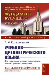 Учебник древнегреческого языка: Для нефилологических факультетов высших учебных заведений: Учебник