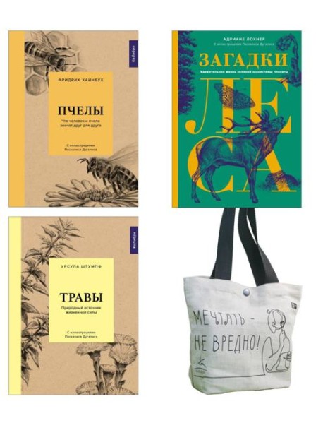 Наедине с природой (комплект из 3 кн. с шоппером)