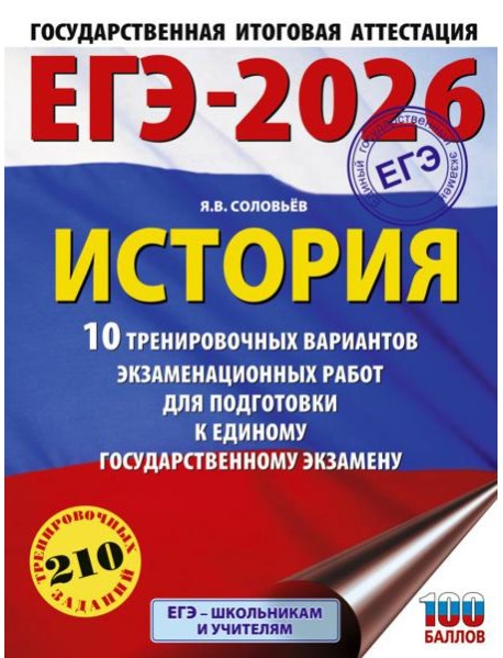 ЕГЭ-2026: История: 10 тренировочных вариантов экзаменационных работ для подготовки к ЕГЭ