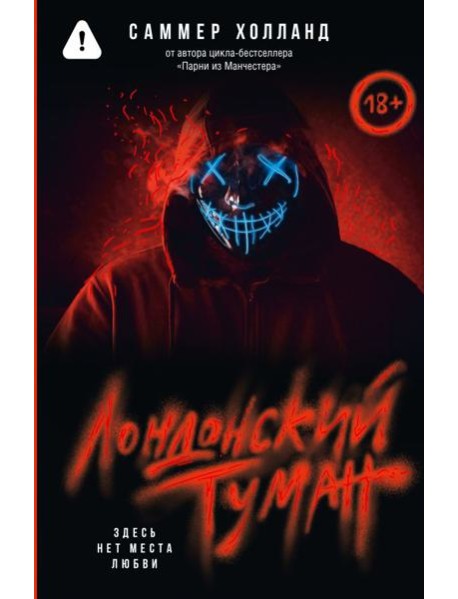 Лондонский туман. Здесь нет места любви