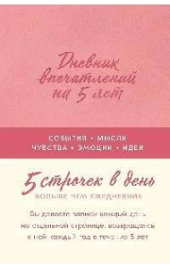 [роза]  Дневник впечатлений на 5 лет: 5 строчек в день