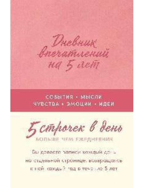 [роза]  Дневник впечатлений на 5 лет: 5 строчек в день
