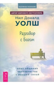 Разговор с Богом: опыт общения человечества с высшей силой (6353)