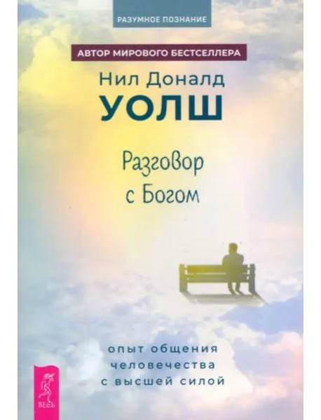 Разговор с Богом: опыт общения человечества с высшей силой (6353)