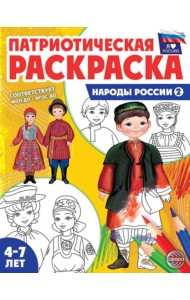 Патриотическая раскраска. Я люблю Россию. Народы России 2. 2-е изд., перераб