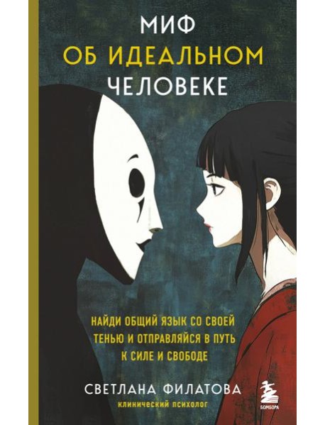 Миф об идеальном человеке. Найди общий язык со своей тенью и отправляйся в путь к силе и свободе