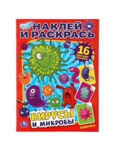"УМКА". ВИРУСЫ И МИКРОБЫ (НАКЛЕЙ И РАСКРАСЬ А4) ФОРМАТ 214Х290 ММ. ОБЪЕМ: 16 СТР. в кор.50шт