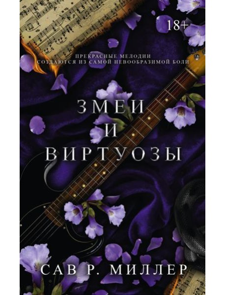 Змеи и виртуозы