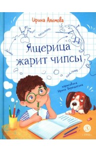 Ящерица жарит чипсы: рассказы о жизни младших школьников, совершенно правдивые и немного волшебные