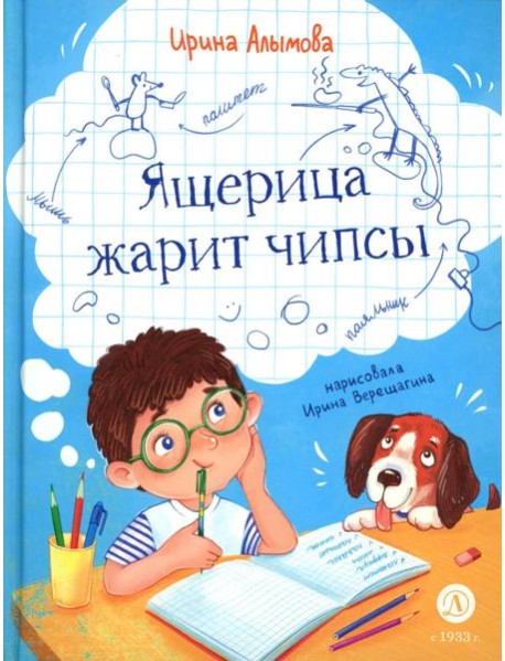 Ящерица жарит чипсы: рассказы о жизни младших школьников, совершенно правдивые и немного волшебные