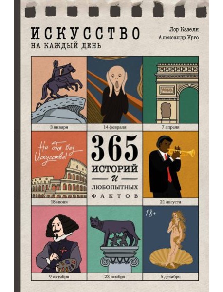 Искусство на каждый день. 365 историй и занимательных фактов