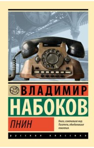Пнин: роман