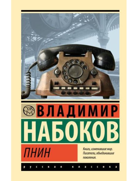 Пнин: роман