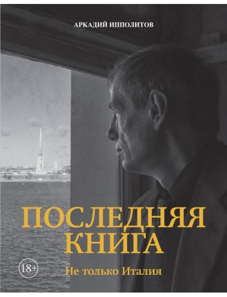 Ипполитов. Последняя книга. Не только Италия