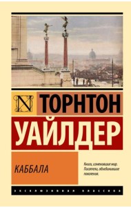 Каббала: роман