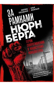 За рамками Нюрнберга: герои сопротивления в нацистских концлагерях