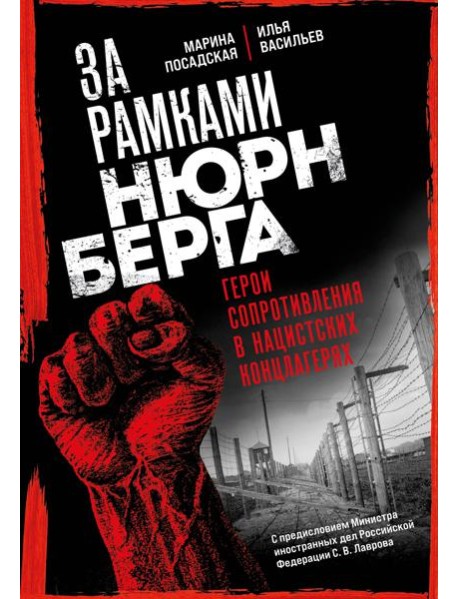 За рамками Нюрнберга: герои сопротивления в нацистских концлагерях