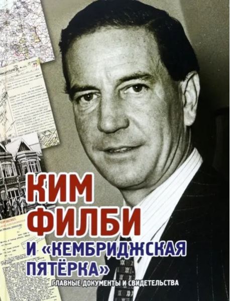 Ким Филби и 