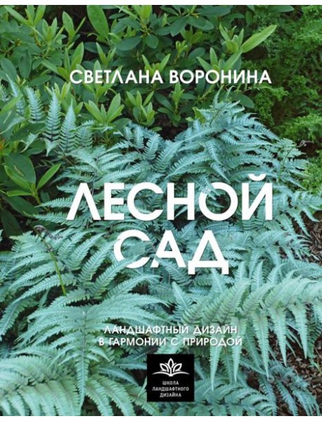 Лесной сад. Ландшафтный дизайн в гармонии с природой