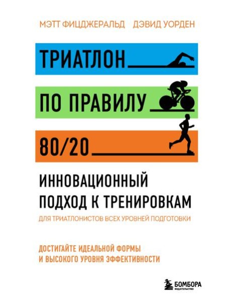 Триатлон по правилу 80/20. Инновационный подход к тренировкам
