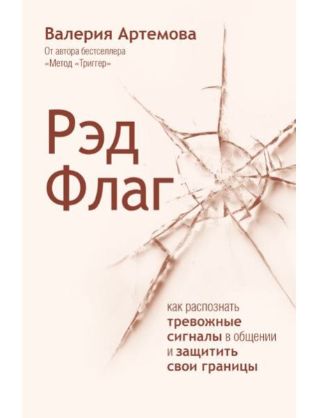 Рэд Флаг: как распознать тревожные сигналы в общении и защитить свои границы