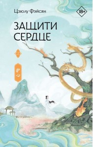 Защити сердце. Книга 2