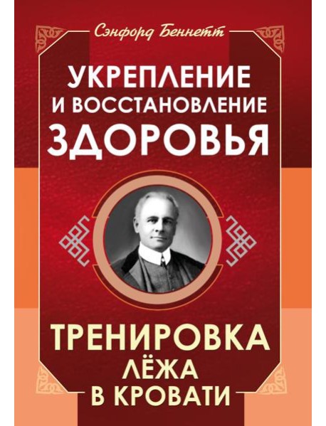 Укрепление и восстановление здоровья. Тренировка лежа в кровати