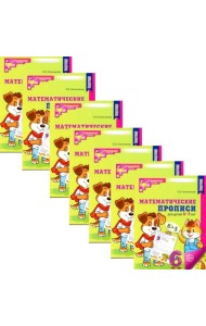 Математические прописи для детей 5-7 лет. 2-е изд. (набор 10 шт.)