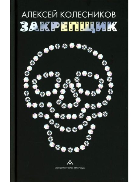 Закрепщик: роман