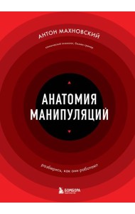 Анатомия манипуляций