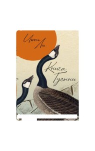 Книга Гусыни