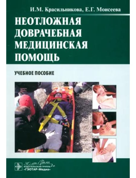 Неотложная доврачебная медицинская помощь. Учебное пособие