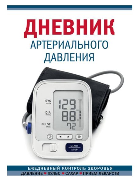 Дневник артериального давления (Синий. Нов. оф)