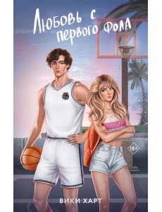 Любовь с первого фола: роман Любовь с первого фола: роман