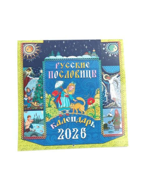 Русские пословицы: Календарь на 2026 год (перекидной)