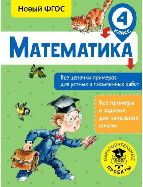 Математика. 4 класс. Все цепочки примеров для устных и письменных работ. ФГОС