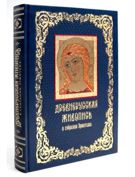Древнерусская живопись: в собрании Эрмитажа (кожан.пер., золот.обрез)