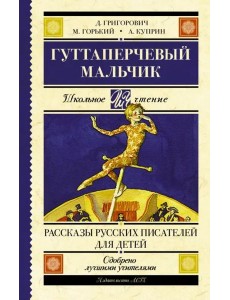 Гуттаперчевый мальчик. Рассказы русских писателей